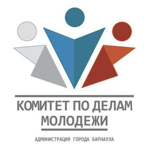 Комитет по делам молодежи администрации города Барнаула🇷🇺