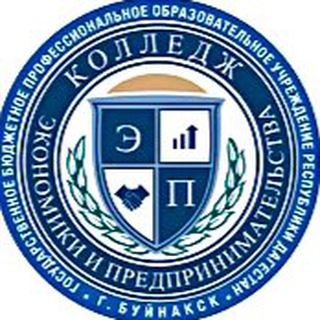 ГБПОУ РД «КЭиП» г. Буйнакск