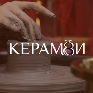 Гончарная студия КЕРАМЗИ Нижний Новгород