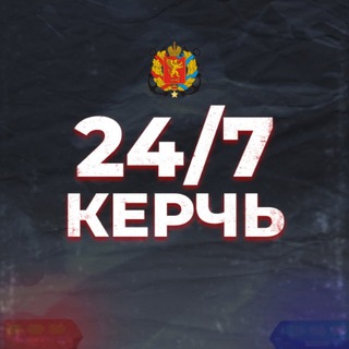 Керчь 24/7 | Новости🇷🇺