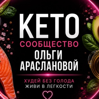 Ольга Арасланова про КЕТО