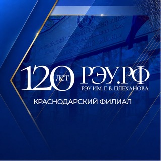 Краснодарский филиал РЭУ