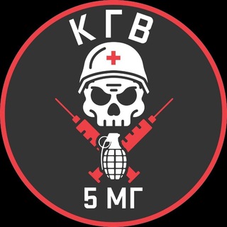 5 мг. КГВ.