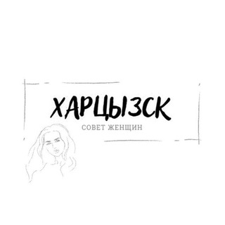 Совет женщин Харцызска🌷