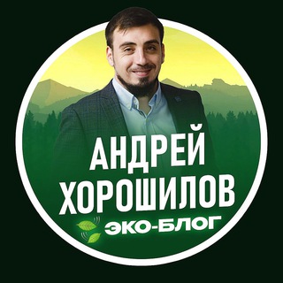 🍃ЭКО-БЛОГ | Андрей Хорошилов