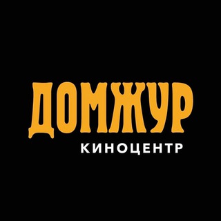 Киноцентр "ДомЖур"