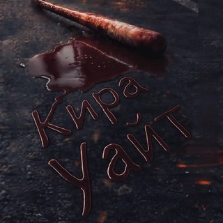 Кира Уайт🖤
