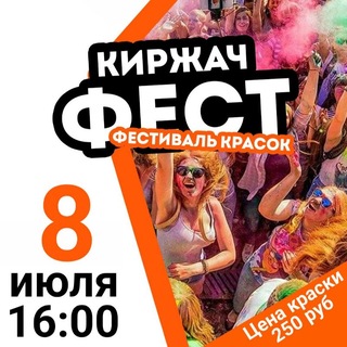 Фестиваль красок Киржач, 8 июля, 16:00