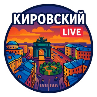🏭Кировский район Live