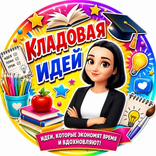 КЛАДОВАЯ ИДЕЙ