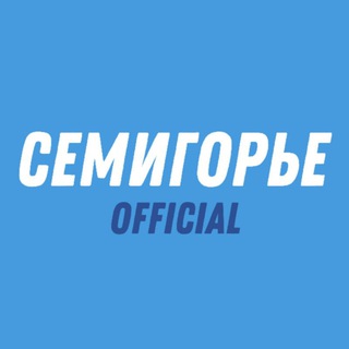 СЕМИГОРЬЕ