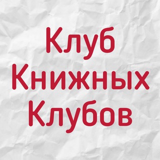 Клуб книжных клубов