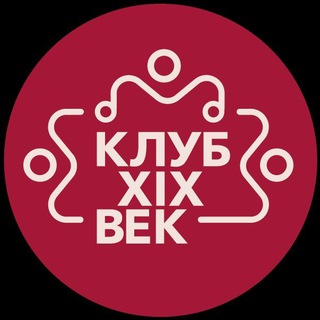 Клуб XlX век