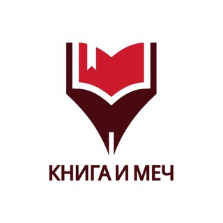 Книга и меч