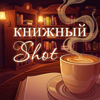 КНИЖНЫЙ SHOT☕️