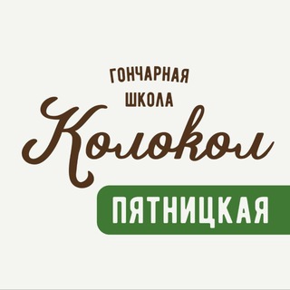 Гончарная школа «Колокол» на Пятницкой