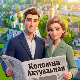Коломна Актуальная
