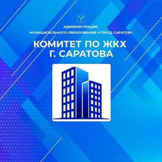 Комитет по ЖКХ г. Саратов