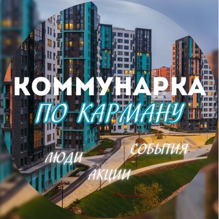 КОММУНАРКА ПО КАРМАНУ