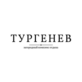 Загородный комплекс «ТУРГЕНЕВ»