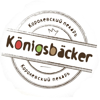 Королевский пекарь (Konigsbacker)