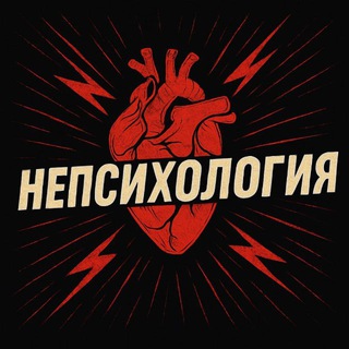 НЕПСИХОЛОГИЯ