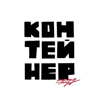 Контейнер