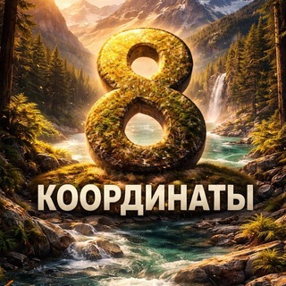 Координаты Тур8