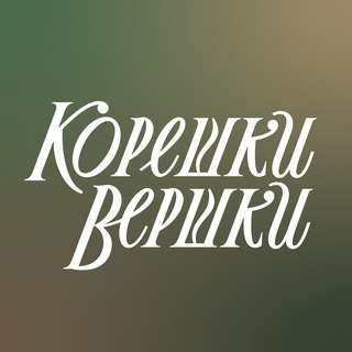 корешки вершки | этнотуризм в Карелию