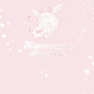 ✧･ﾟ: ✧･ﾟ: Кармашек Линнеи :･ﾟ✧:･ﾟ✧