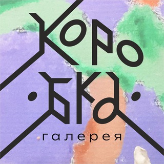 Галерея «Коробка»