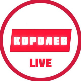 Королев LIVE