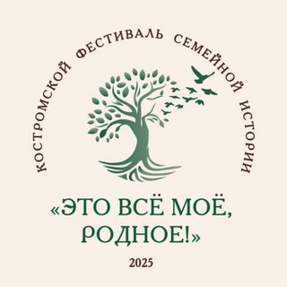 Фестиваль семейной истории «ЭТО ВСЕ МОЕ РОДНОЕ!»