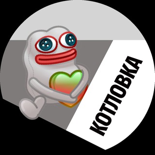 Котловка
