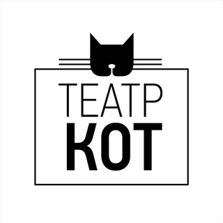 Театр Кот | Воронеж