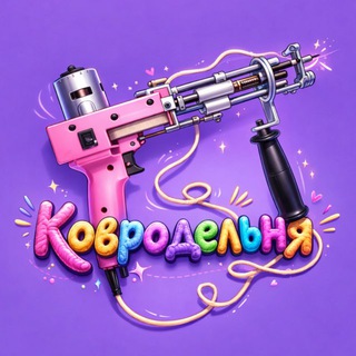 Ковродельня