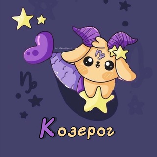 Козерог♑︎ Гороскоп