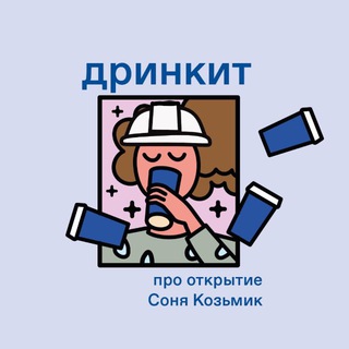 дринкит. про открытия. Соня Козьмик