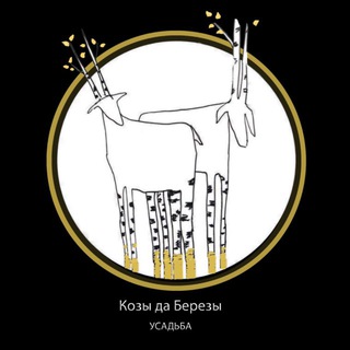 Козы да Березы
