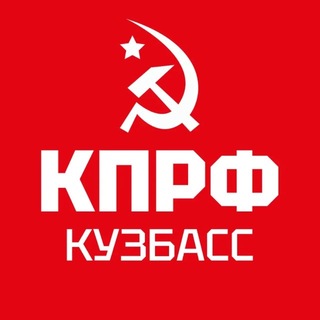 КПРФ | КУЗБАСС