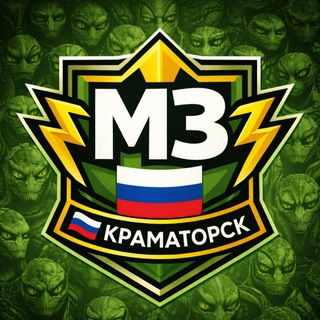 MZ🇷🇺Краматорск