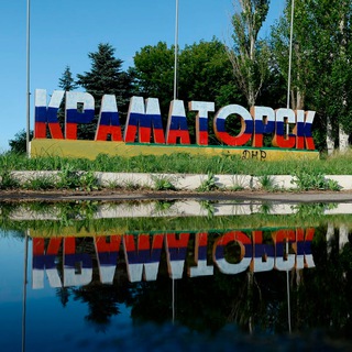 КРАМАТОРСК🇷🇺