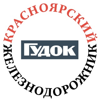 Красноярский железнодорожник