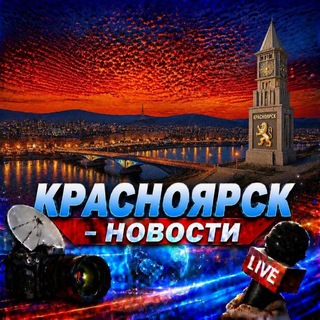 Красноярск Новости