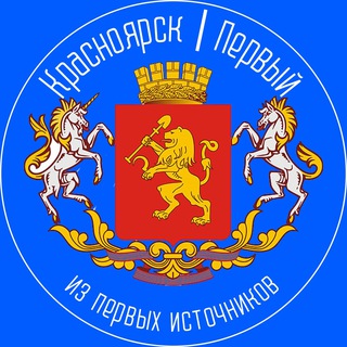 Красноярск | Первый🔵