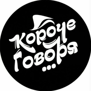 Короче говоря..