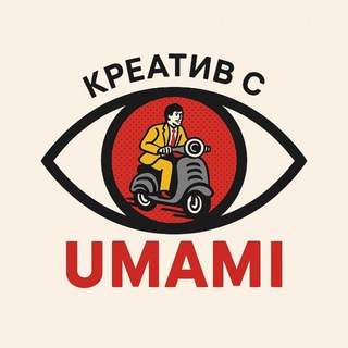 Креатив с umami