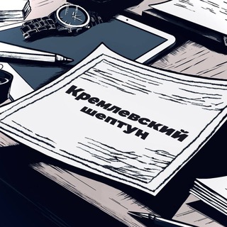 Кремлевский шептун🚀