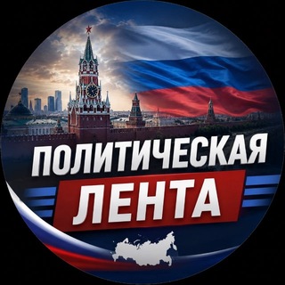 Политическая Лента