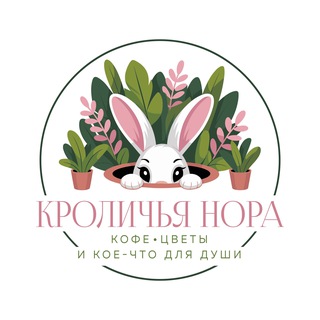 Кроличья нора